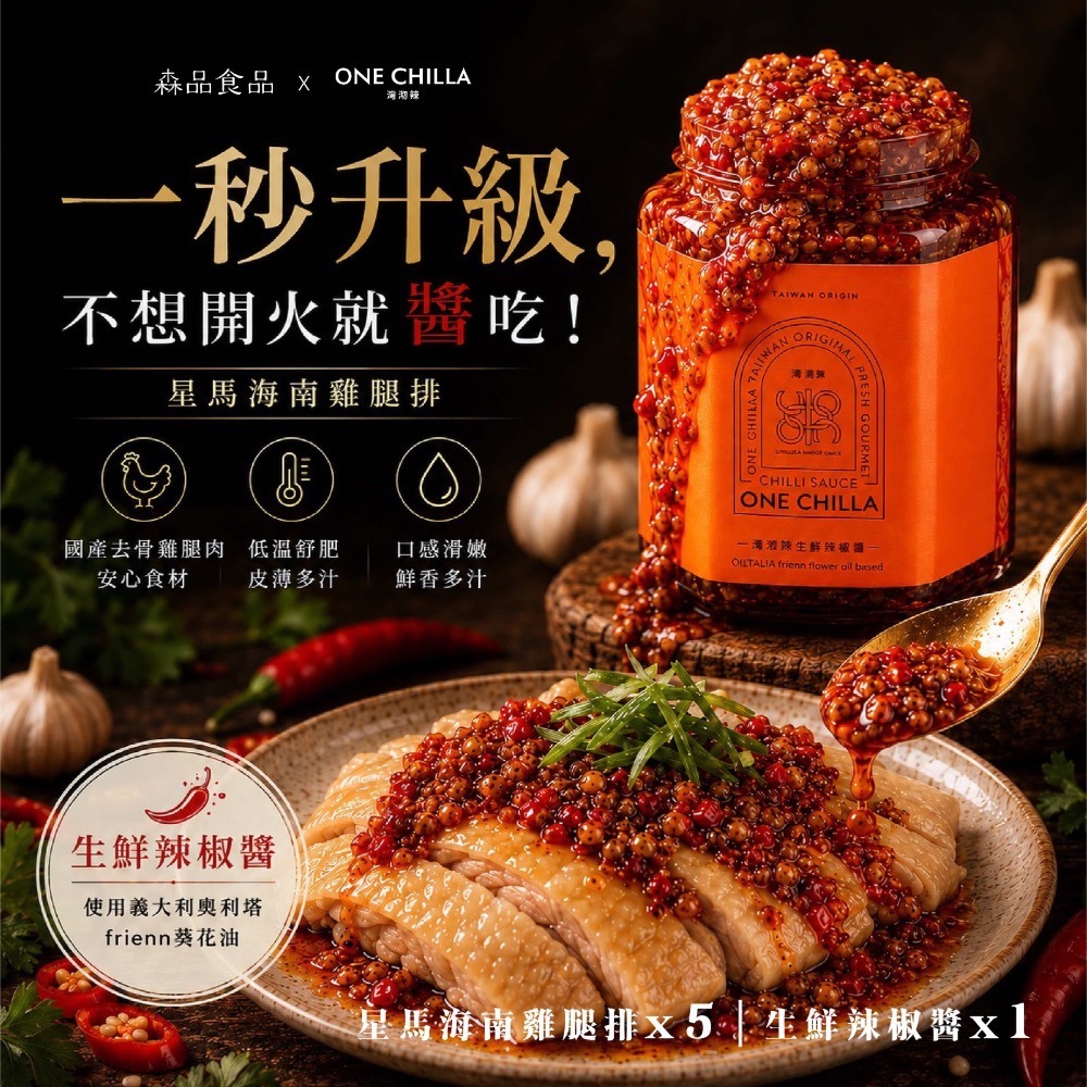 星馬海南雞腿排x5片+生鮮辣椒醬x1罐
