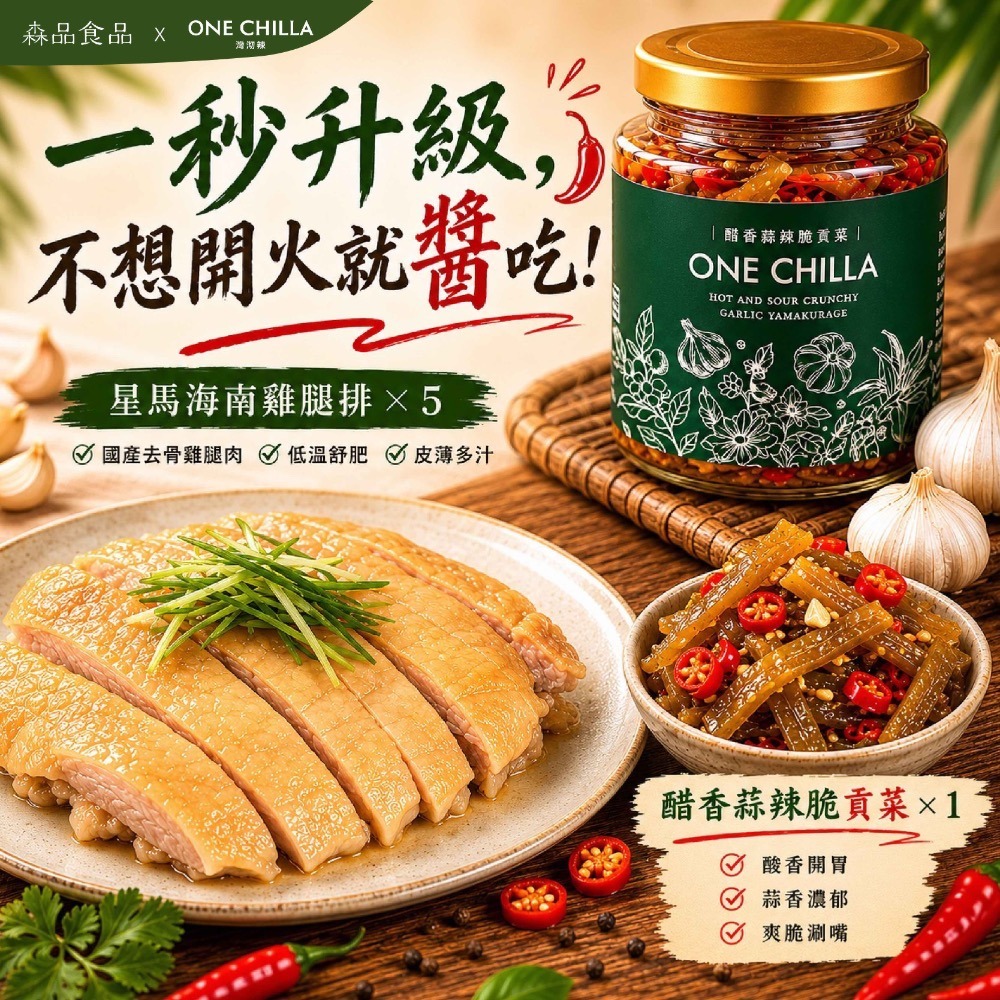 星馬海南雞腿排x5片+醋香蒜辣脆貢菜x1罐
