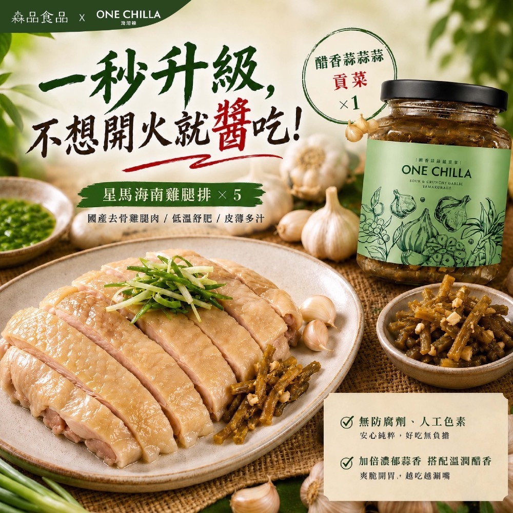 星馬海南雞腿排x5片+醋香蒜蒜蒜貢菜x1罐