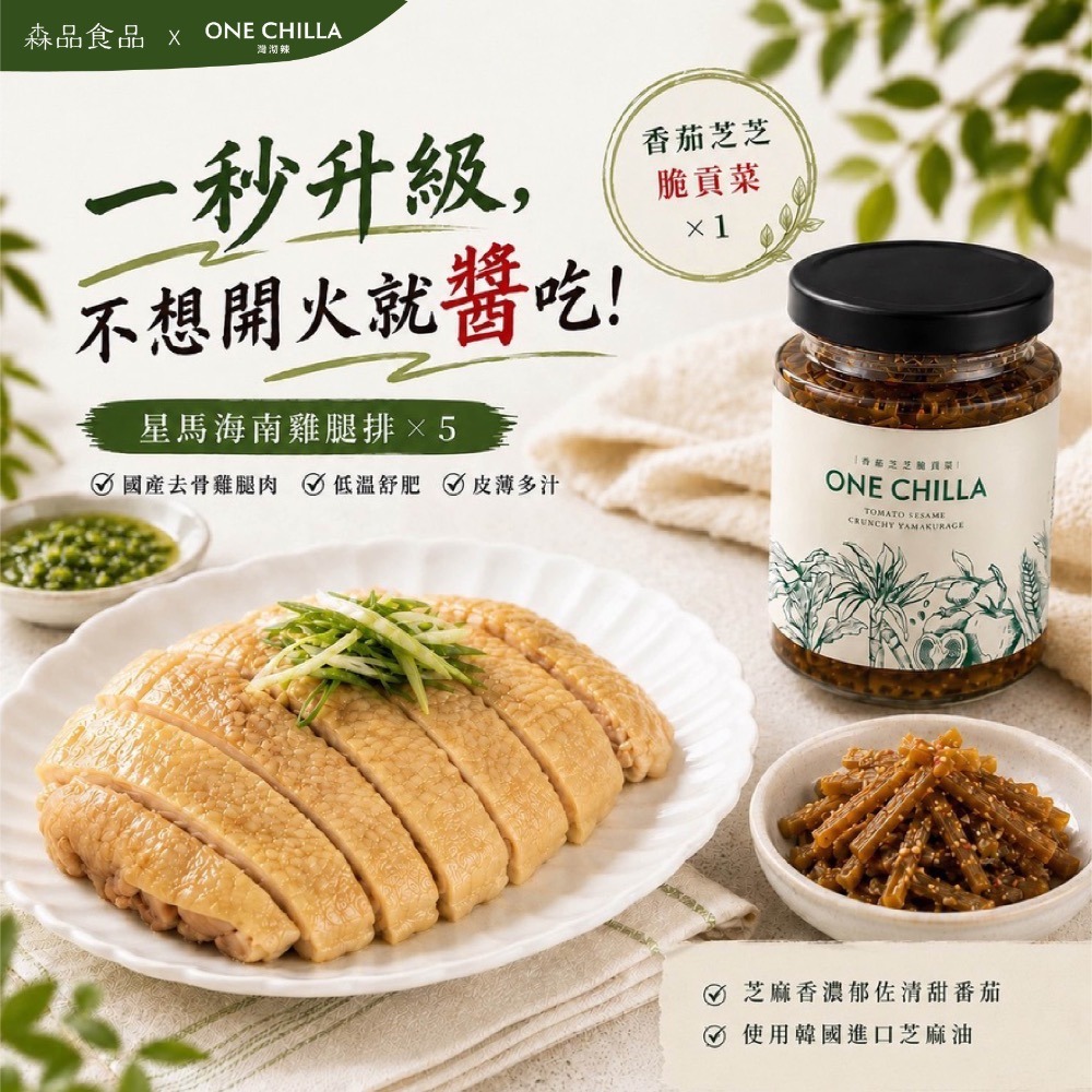 星馬海南雞腿排x5片+香茄芝芝脆貢菜x1罐