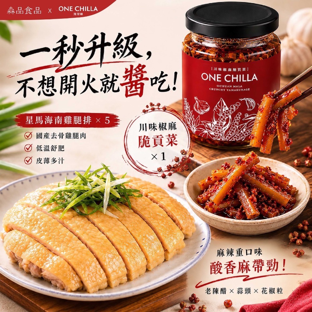 星馬海南雞腿排x5片+川味椒麻脆貢菜x1罐