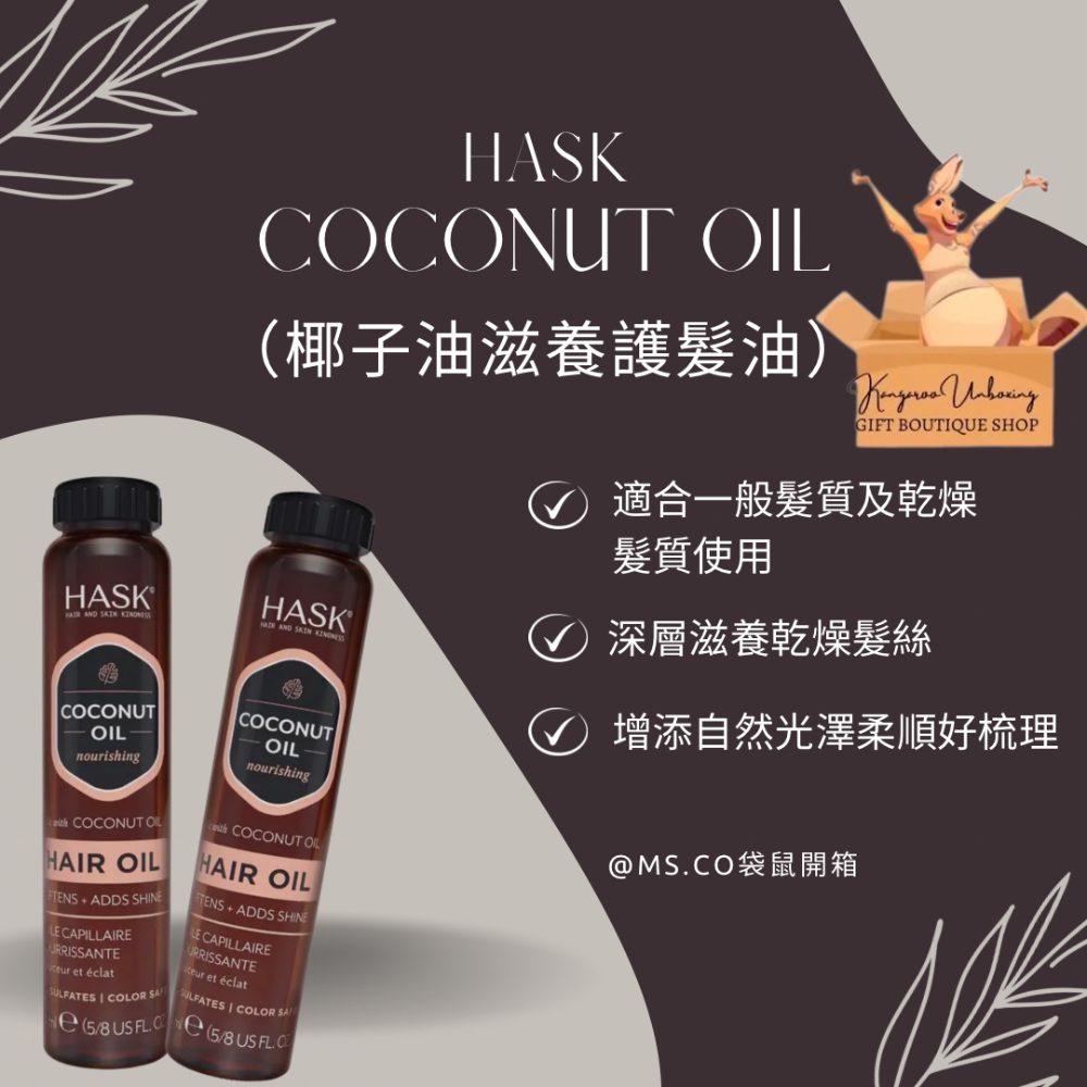 澳洲通路熱賣｜HASK Hair Oil 護髮油系列｜捲髮保濕・角蛋白修護・摩洛哥堅果油-細節圖3