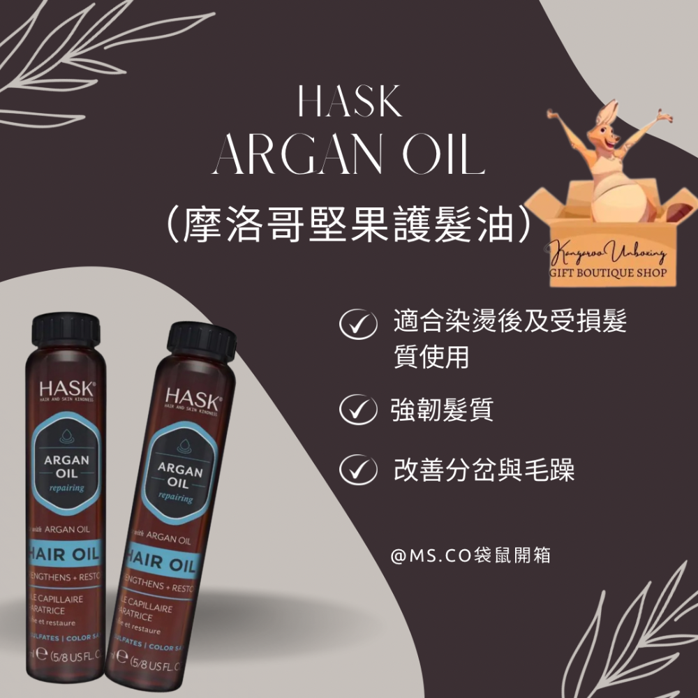 澳洲通路熱賣｜HASK Hair Oil 護髮油系列｜捲髮保濕・角蛋白修護・摩洛哥堅果油-細節圖4