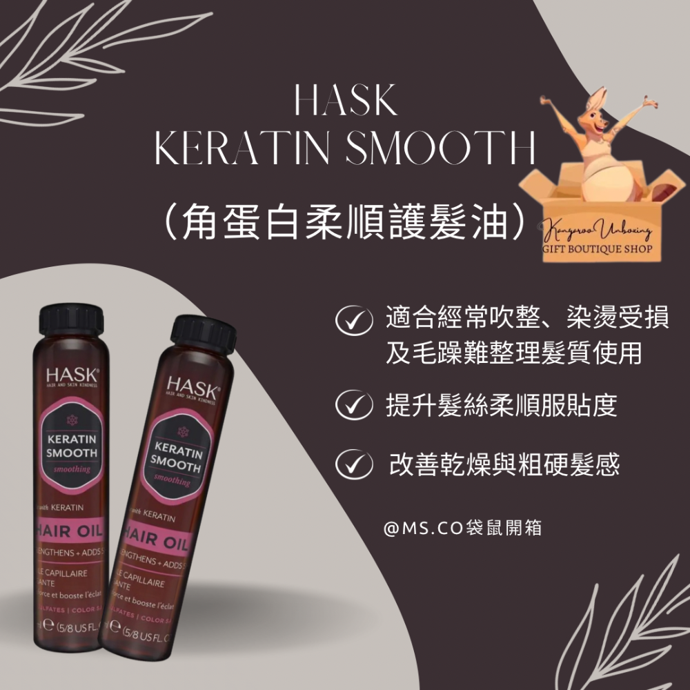 澳洲通路熱賣｜HASK Hair Oil 護髮油系列｜捲髮保濕・角蛋白修護・摩洛哥堅果油-細節圖5