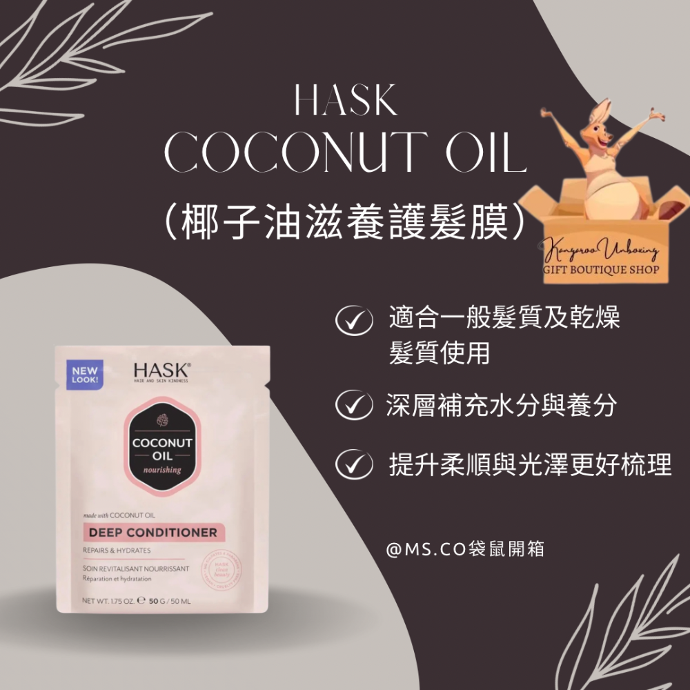 澳洲通路熱賣｜HASK Deep Conditioner 深層護髮膜系列｜沙龍級居家修護護髮-細節圖3
