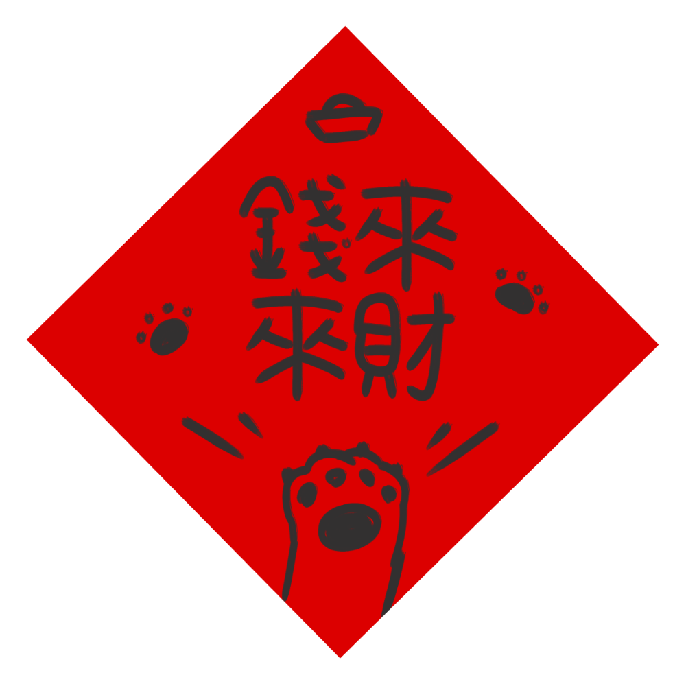 馬年春聯 | 寵物春聯🐱來財錢來喵喵🐾貓咪創意春聯-細節圖3