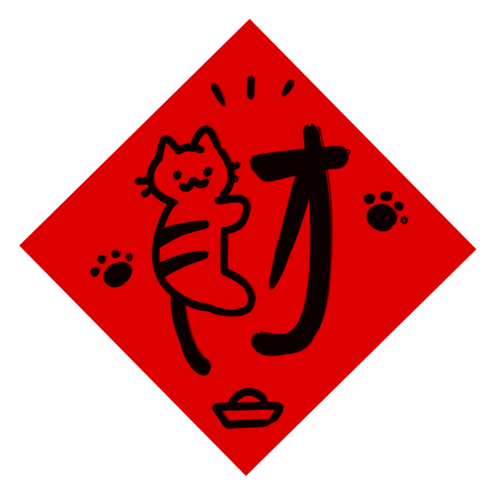 馬年春聯 | 寵物春聯🐱來財錢來喵喵🐾貓咪創意春聯-細節圖4