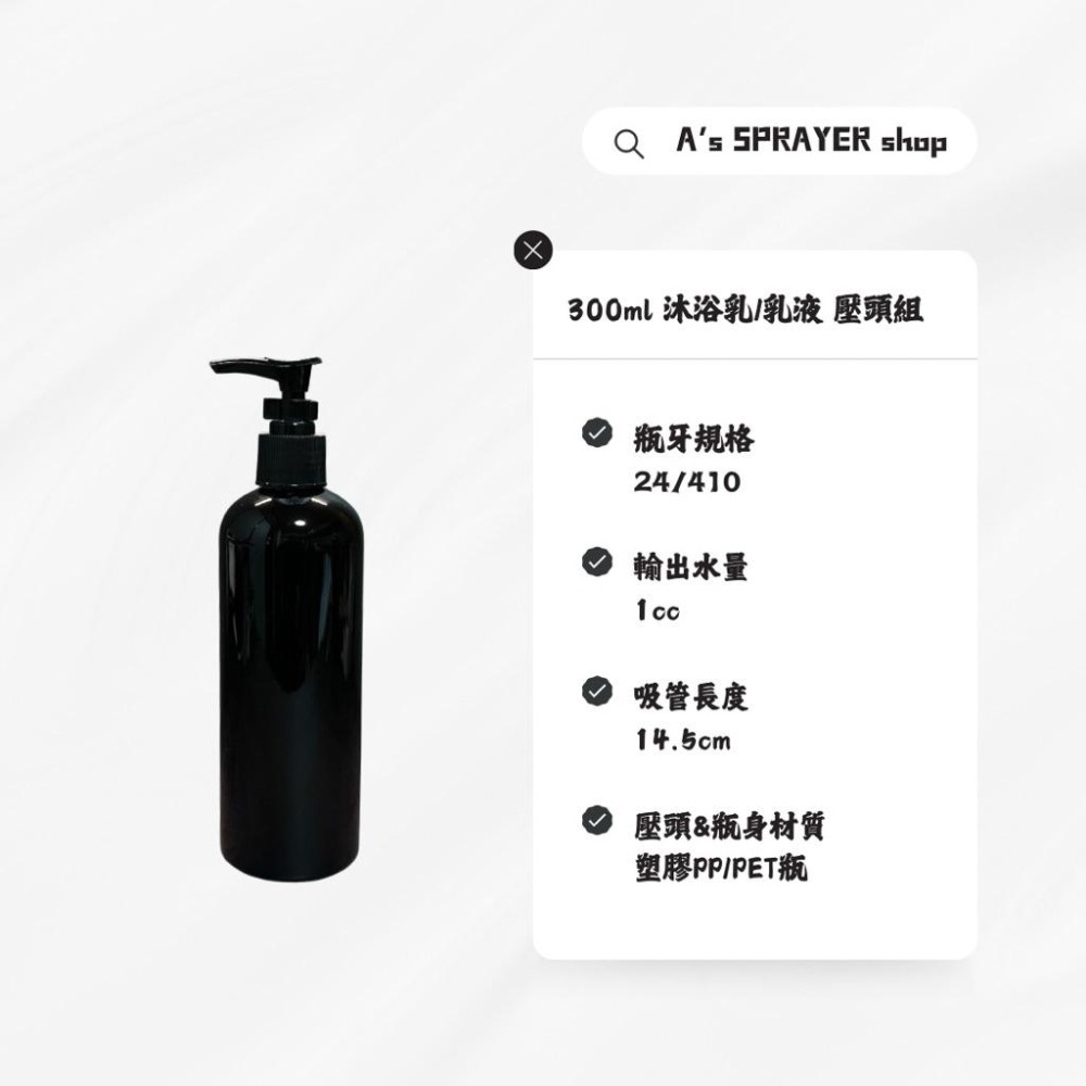 按壓頭+300ml PET黑色按壓瓶組｜乳液瓶 沐浴乳壓瓶 分裝瓶 補充瓶 化妝品容器-細節圖2