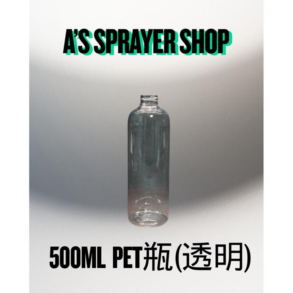 500ml PET透明瓶｜28/410瓶口｜分裝空瓶｜清潔劑 洗車用瓶｜可搭28/410規格噴頭&按壓頭-細節圖2