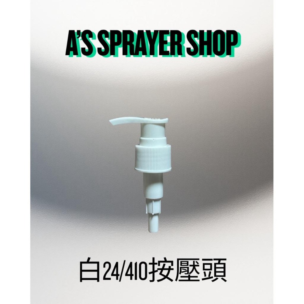 按壓頭 24/410・28/410｜乳液 沐浴乳 洗手乳適用｜替換壓頭 分裝瓶配件-細節圖4