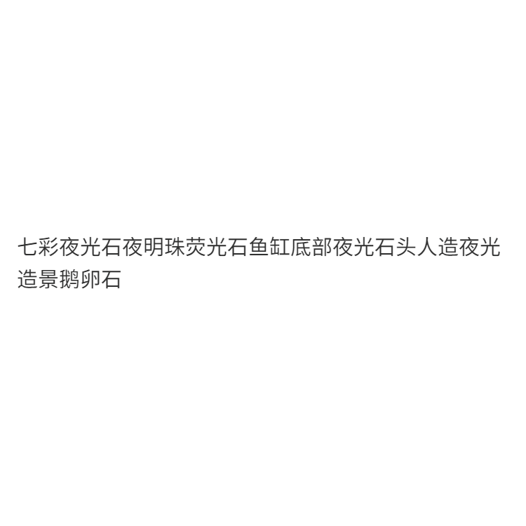 七彩夜光石原石熒光石超亮發光石頭魚缸造景裝飾夜光玩具創意擺件-細節圖6