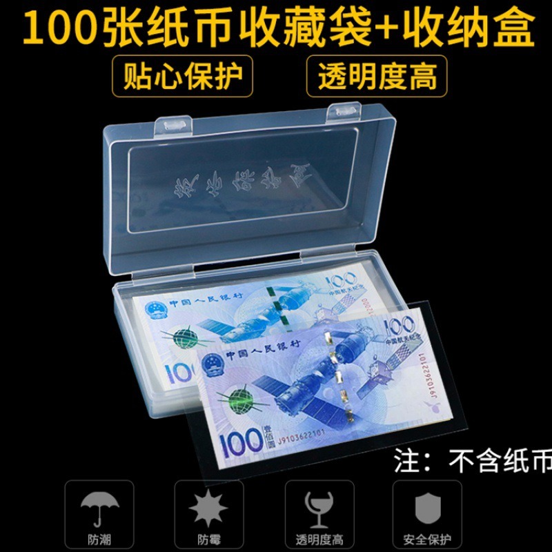 100張紙幣保護袋+收納盒人民幣收藏盒紀念鈔保護盒護幣袋錢幣套-細節圖2