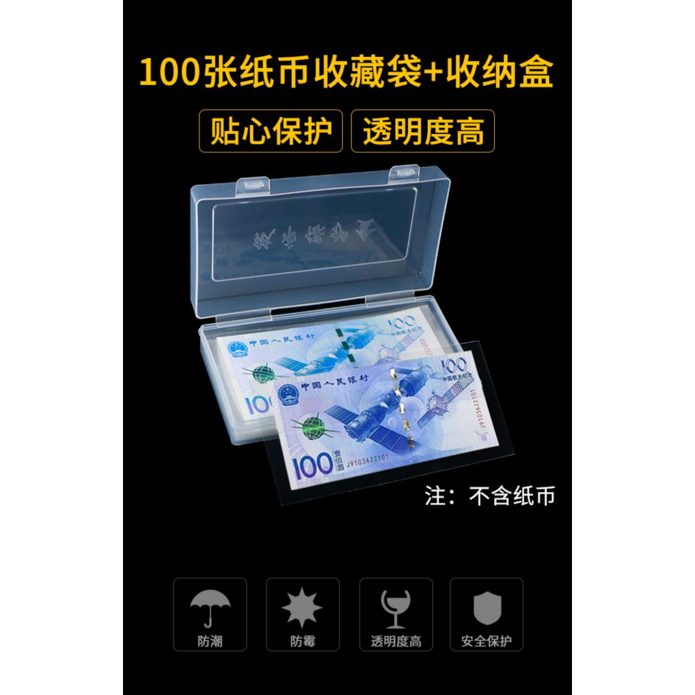 100張紙幣保護袋+收納盒人民幣收藏盒紀念鈔保護盒護幣袋錢幣套-細節圖8