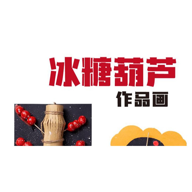手工創意冰糖葫蘆作品畫兒童diy美術製作材料包幼兒園仿真美食-細節圖6