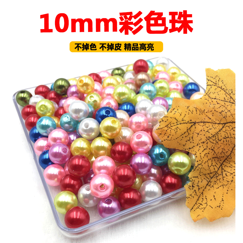 diy手工串珠材料10mm彩色珠子混裝仿珍珠散珠有孔假珍珠塑料珠子-細節圖6