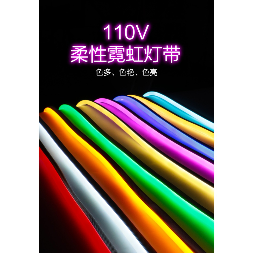 110V伏特霓虹燈帶led軟性柔性防水燈條冷光發光帶條戶外邊帶招牌圍邊明裝彩色導光超亮線條插電colourful臺灣-細節圖8