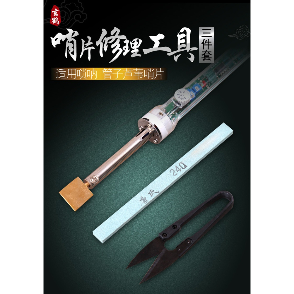 修哨片工具 修嗩吶哨片電烙鐵 打磨砂條 剪刀 哨子修理工具-細節圖6
