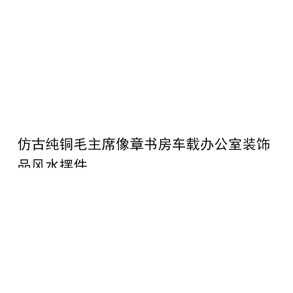 仿古純銅毛主席像章擺件毛澤東銅像書房車載辦公室裝飾品風水擺件-細節圖6