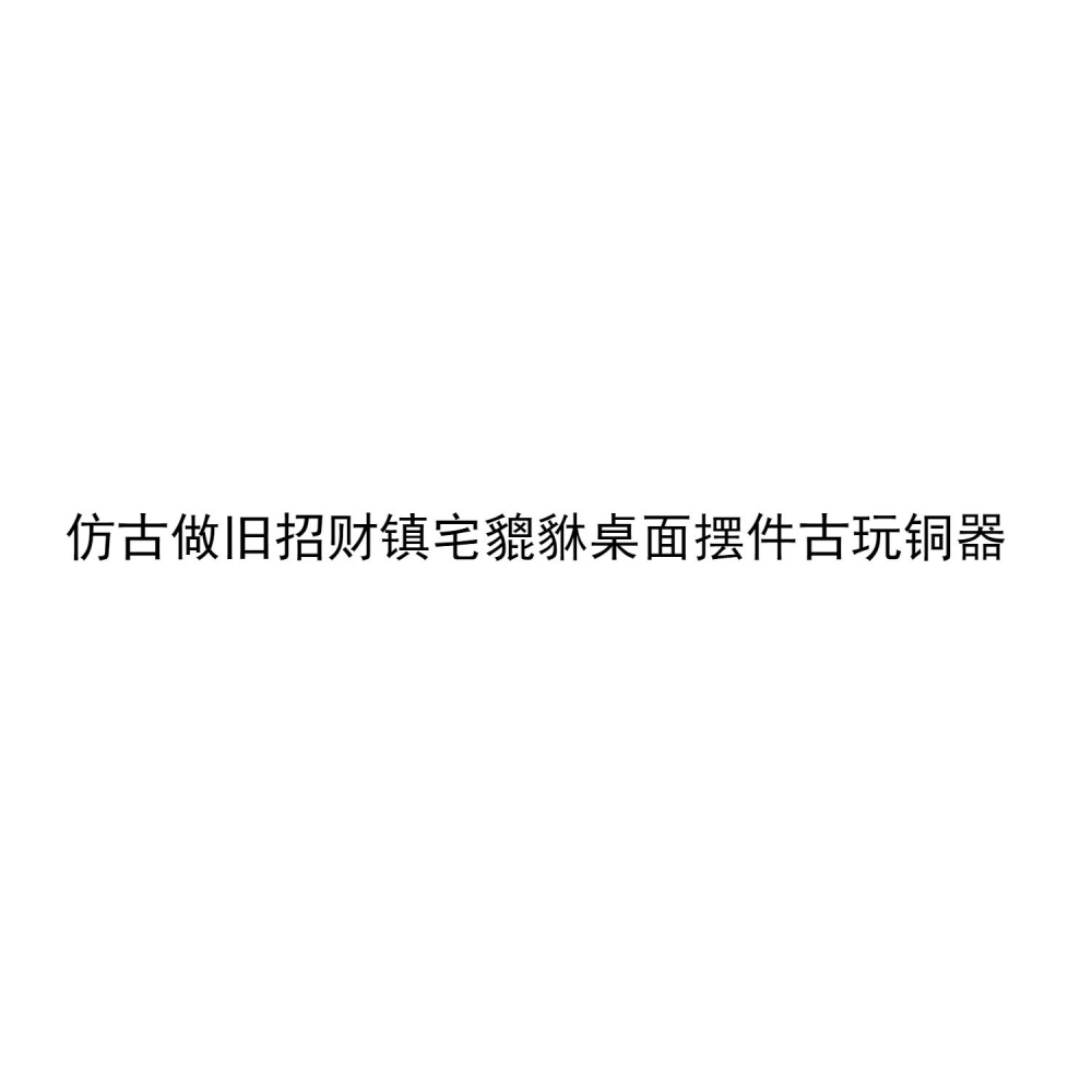 仿古做舊純銅實心招財鎮宅貔貅一對桌面辦公室擺件古玩銅器收藏-細節圖6