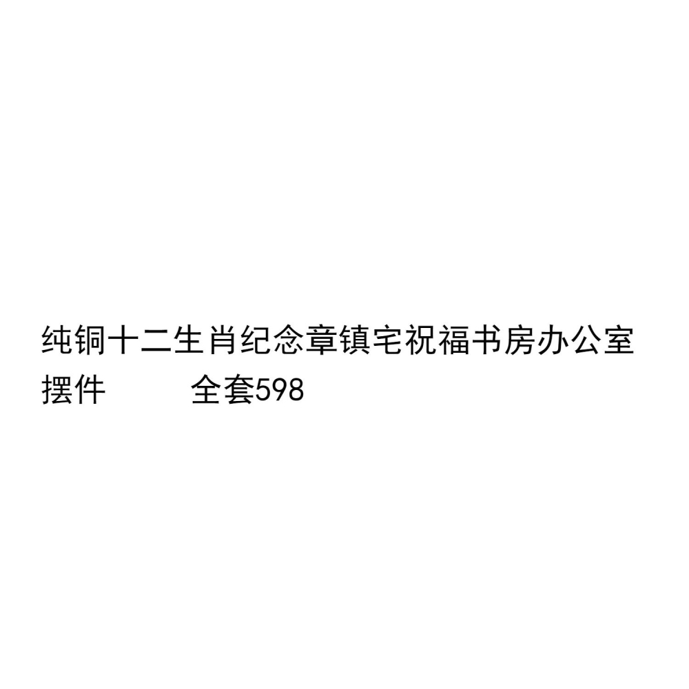 仿古純銅十二生肖紀念章大全套黃銅全套像章書桌辦公室裝飾品擺件-細節圖6