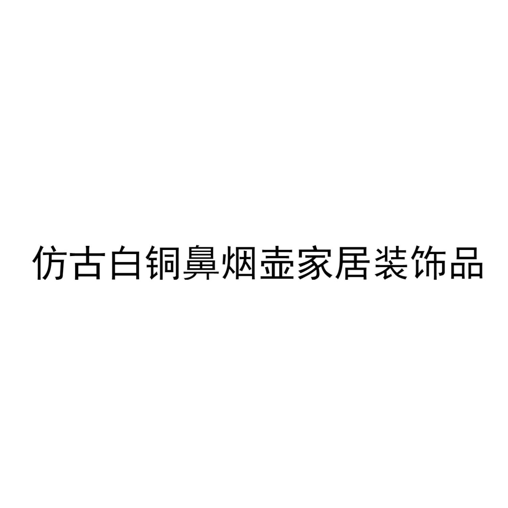 仿古白銅龍頭銀元鼻煙壺擺件古玩銅器收藏純銅慈禧太后鼻煙壺煙具-細節圖6