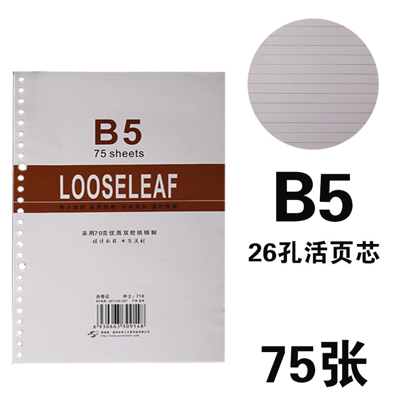 B5活頁紙 A5活頁紙 通用紙芯20孔 加厚紙質靚不滲筆跡75包郵-細節圖7