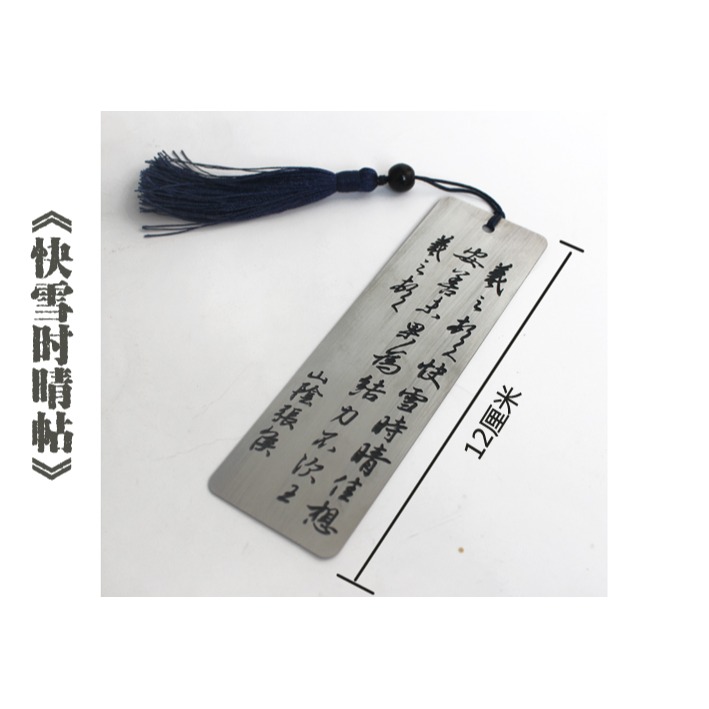 【快雪時晴帖】金屬書簽王羲之書法文化創意禮品中國風古典流蘇-細節圖9