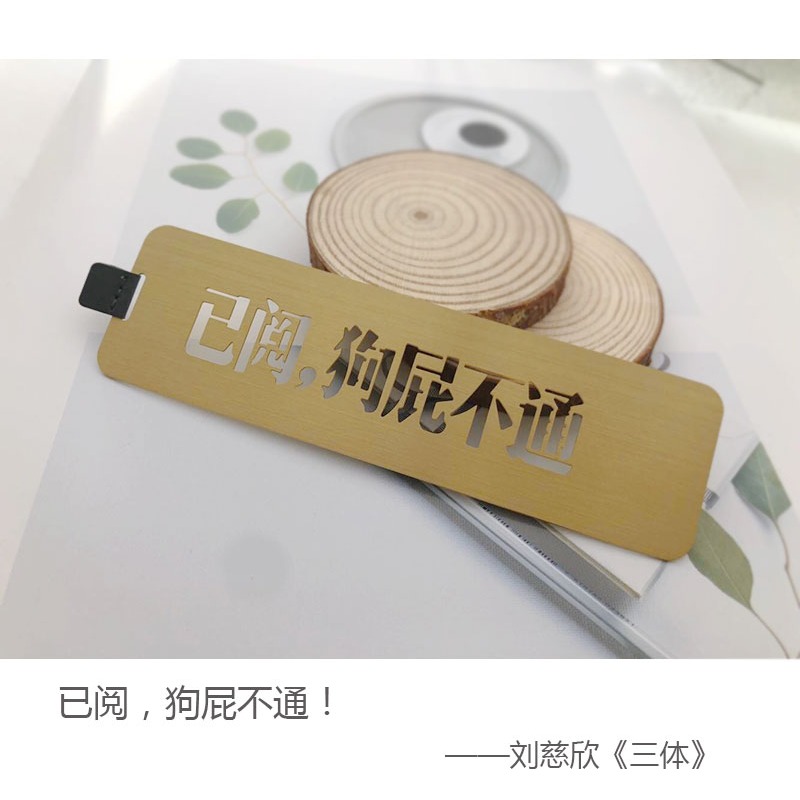 【已閱狗屁不通】黃銅書簽三體周邊紀念文具禮品鏤空文字金屬書簽-細節圖7