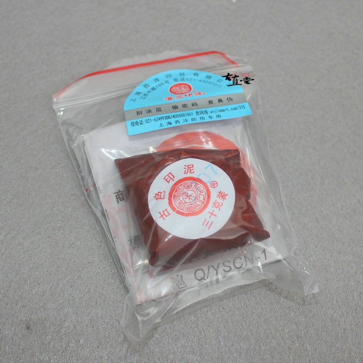 上海西冷印社潛泉牌袋裝印泥散裝鏡面光明美麗箭簇硃?硃砂黃白黑-細節圖6