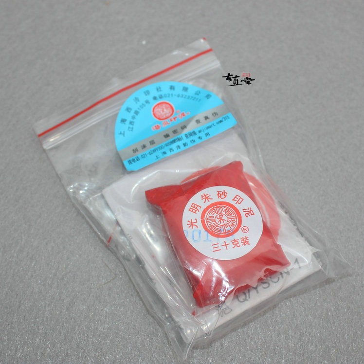 上海西冷印社潛泉牌袋裝印泥散裝鏡面光明美麗箭簇硃?硃砂黃白黑-細節圖7