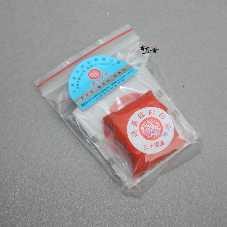 上海西冷印社潛泉牌袋裝印泥散裝鏡面光明美麗箭簇硃?硃砂黃白黑-細節圖8