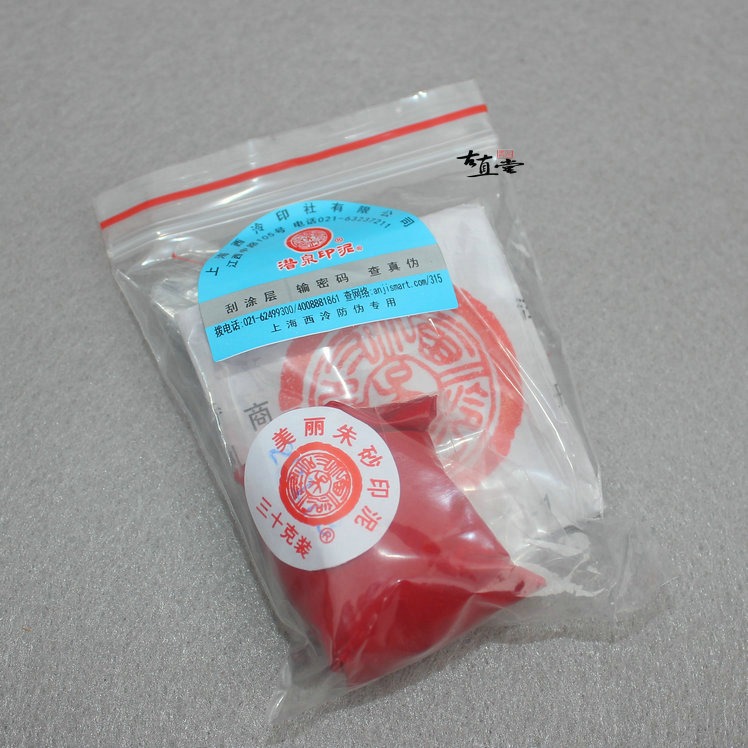 上海西冷印社潛泉牌袋裝印泥散裝鏡面光明美麗箭簇硃?硃砂黃白黑-細節圖9