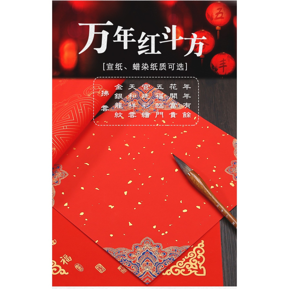 燃燈手寫福字紙春字斗方加厚萬年紅宣紙對聯紙蠟染灑金半生熟春節專用春聯紙中國風圖案新年悶心門貼紅紙空白-細節圖7