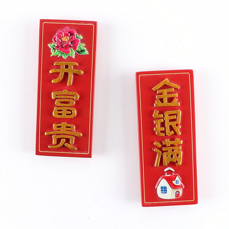 個性創意冰箱貼磁貼留言貼中國特色立體磁鐵-細節圖3