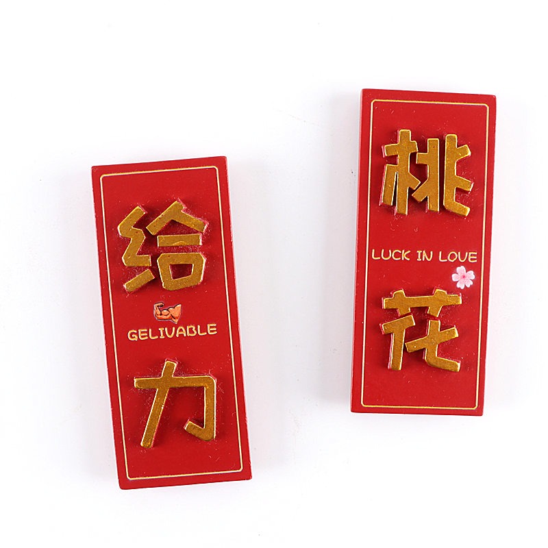 個性創意冰箱貼磁貼留言貼中國特色立體磁鐵-細節圖4