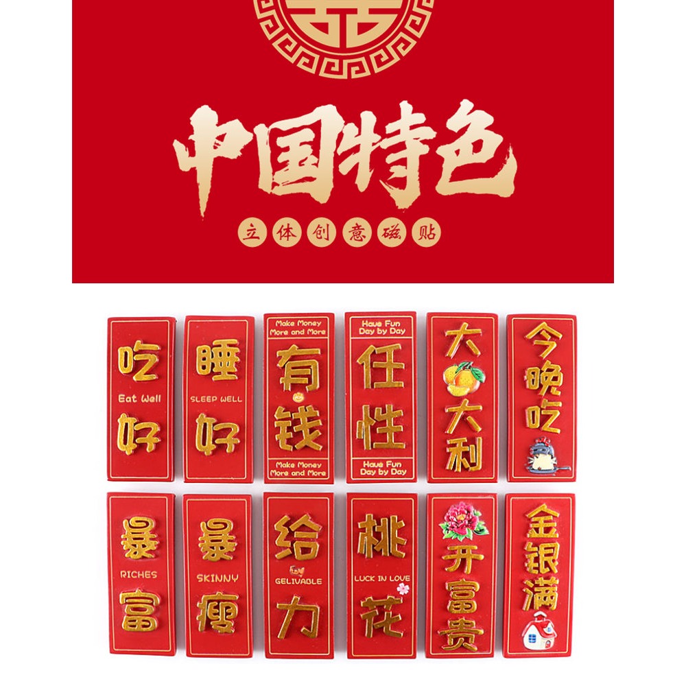 個性創意冰箱貼磁貼留言貼中國特色立體磁鐵-細節圖6