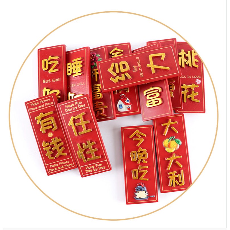 個性創意冰箱貼磁貼留言貼中國特色立體磁鐵-細節圖8