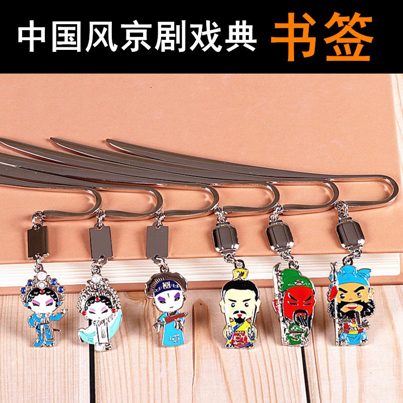 書簽古典中國風京劇戲曲臉譜金屬梁祝三國人物創意小禮物出國紀念-細節圖2