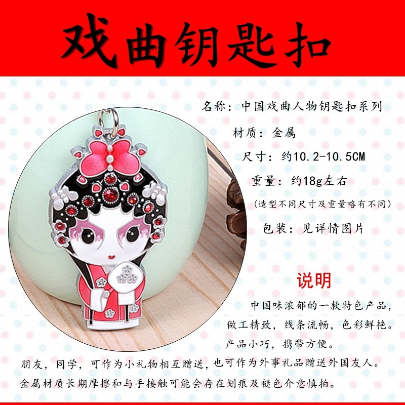 中國京劇戲曲人物鑰匙扣鑰匙圈特色創意小禮物出國送老外商務禮品-細節圖6