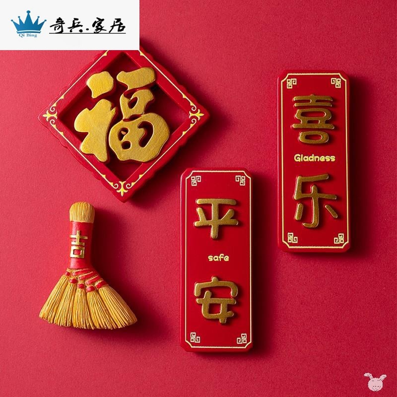 喜慶中國風冰箱貼裝飾磁貼一套磁鐵創意側面家居裝飾3d立體網紅-細節圖2