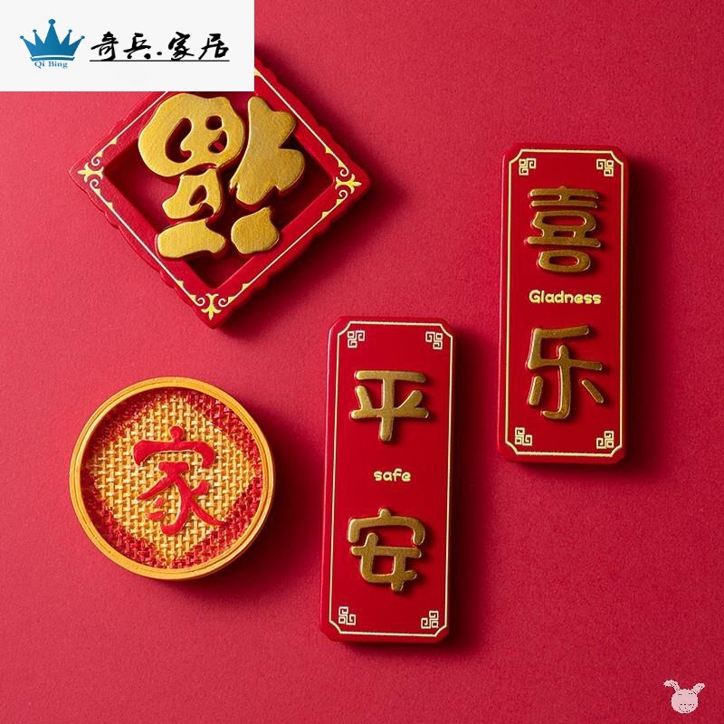 喜慶中國風冰箱貼裝飾磁貼一套磁鐵創意側面家居裝飾3d立體網紅-細節圖4