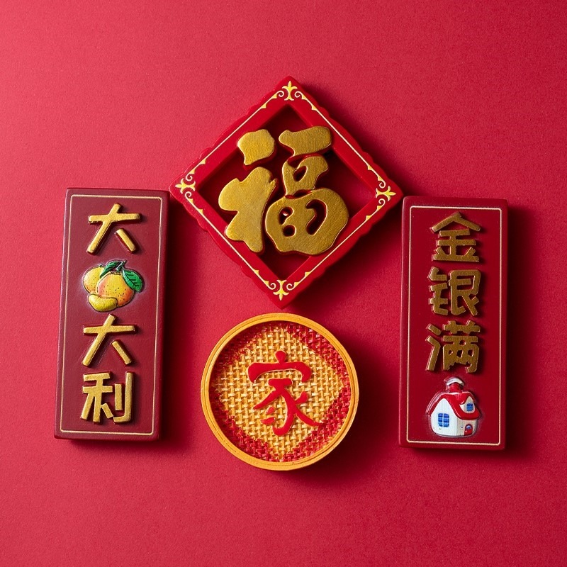 喜慶中國風冰箱貼裝飾磁貼一套磁鐵創意側面家居裝飾3d立體網紅-細節圖7