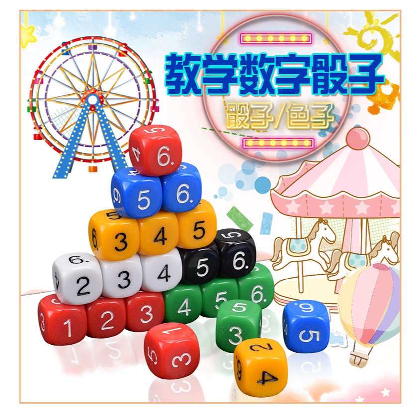 御聖數字骰子道具教具兒童教學遊戲運算加減乘除篩子骰子玩具色子-細節圖6