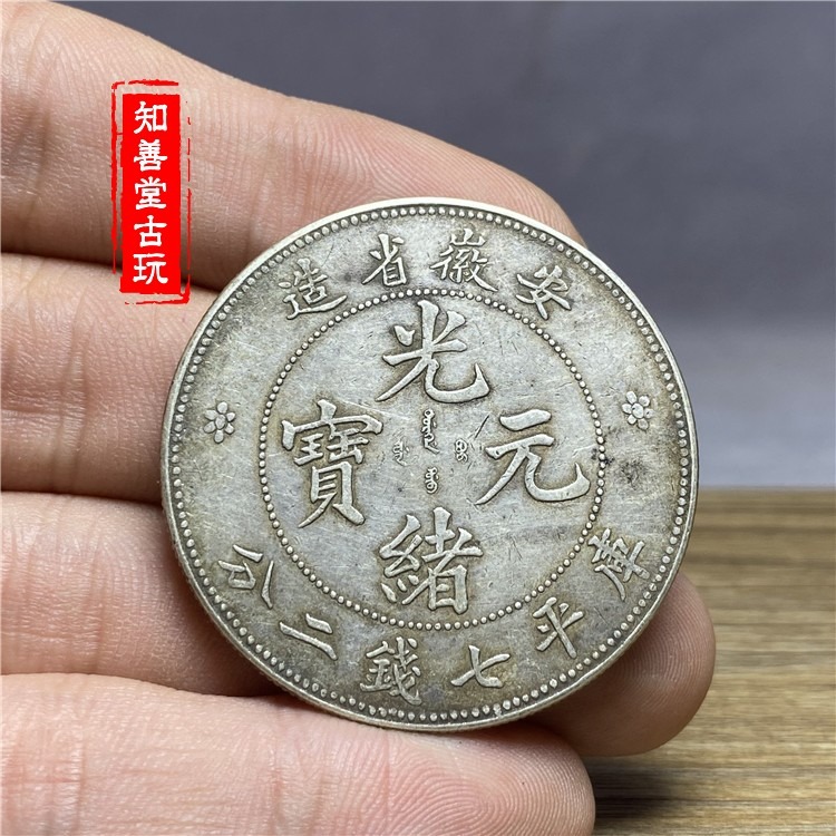 含銀量92保真純銀銀元安徽省造光緒銀元光緒元寶七錢二分龍洋銀元-細節圖4