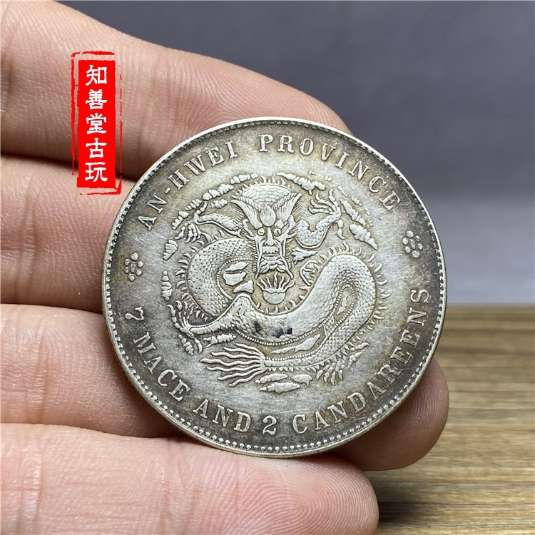 含銀量92保真純銀銀元安徽省造光緒銀元光緒元寶七錢二分龍洋銀元-細節圖5