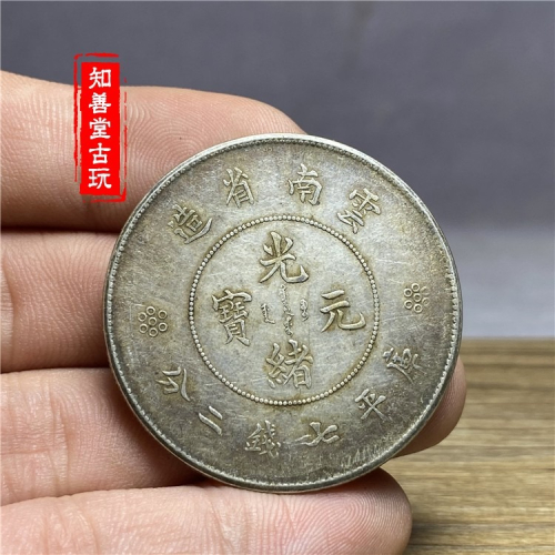 雲南省造光緒元寶七錢二分的價格推薦- 2026年5月| 比價比個夠BigGo