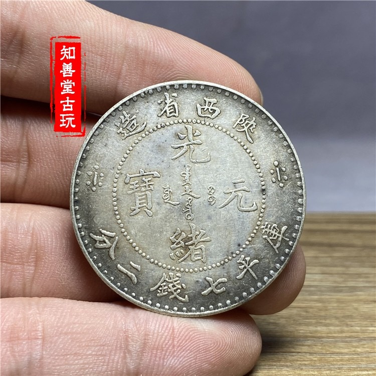 含銀量92傳世包漿純銀銀元陜西省造光緒元寶庫平七錢二分銀幣龍洋-細節圖4