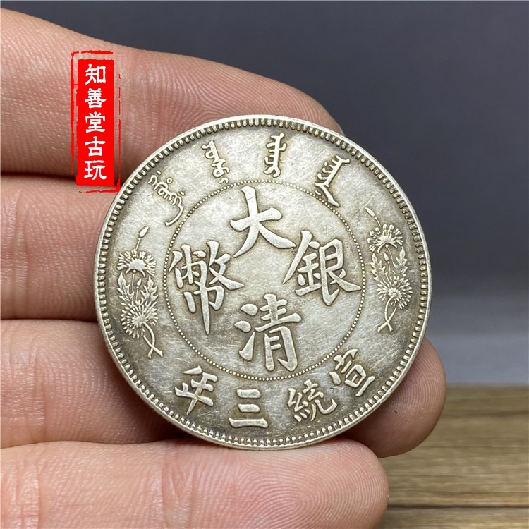 含銀量92 純銀銀元大清銀幣宣統三年老銀元長須龍銀圓老龍洋壹元-細節圖5