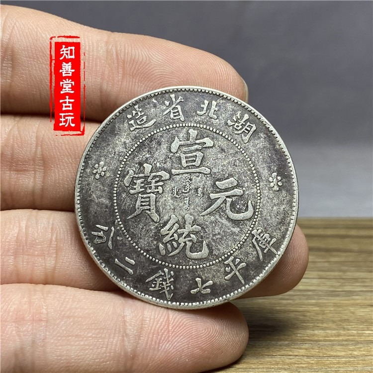 含銀量92 純銀銀圓 銀元銀幣大洋 大清雲南宣統元寶七錢二分銀幣-細節圖4