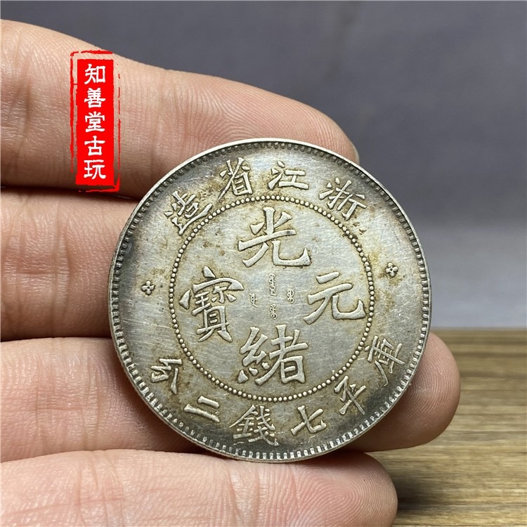 含銀量92純銀銀幣袁大頭龍洋幣浙江省造光緒元寶庫平七錢二分銀幣-細節圖4